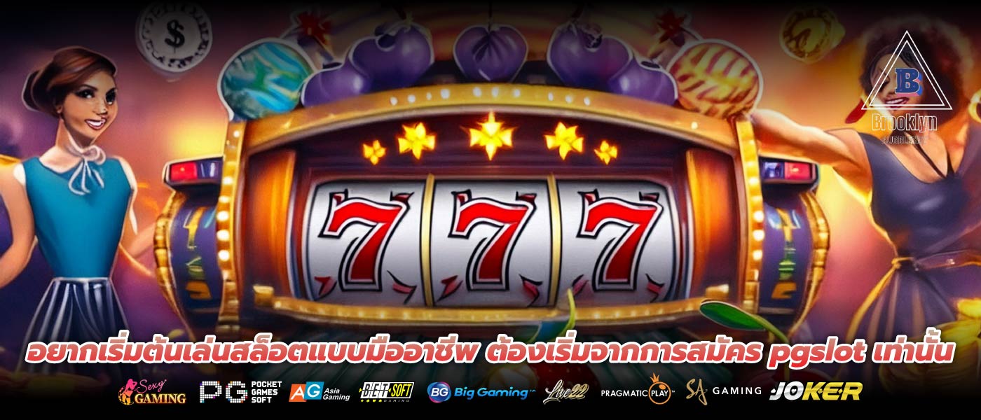 อยากเริ่มต้นเล่นสล็อตแบบมืออาชีพ ต้องเริ่มจากการสมัคร pgslot เท่านั้น