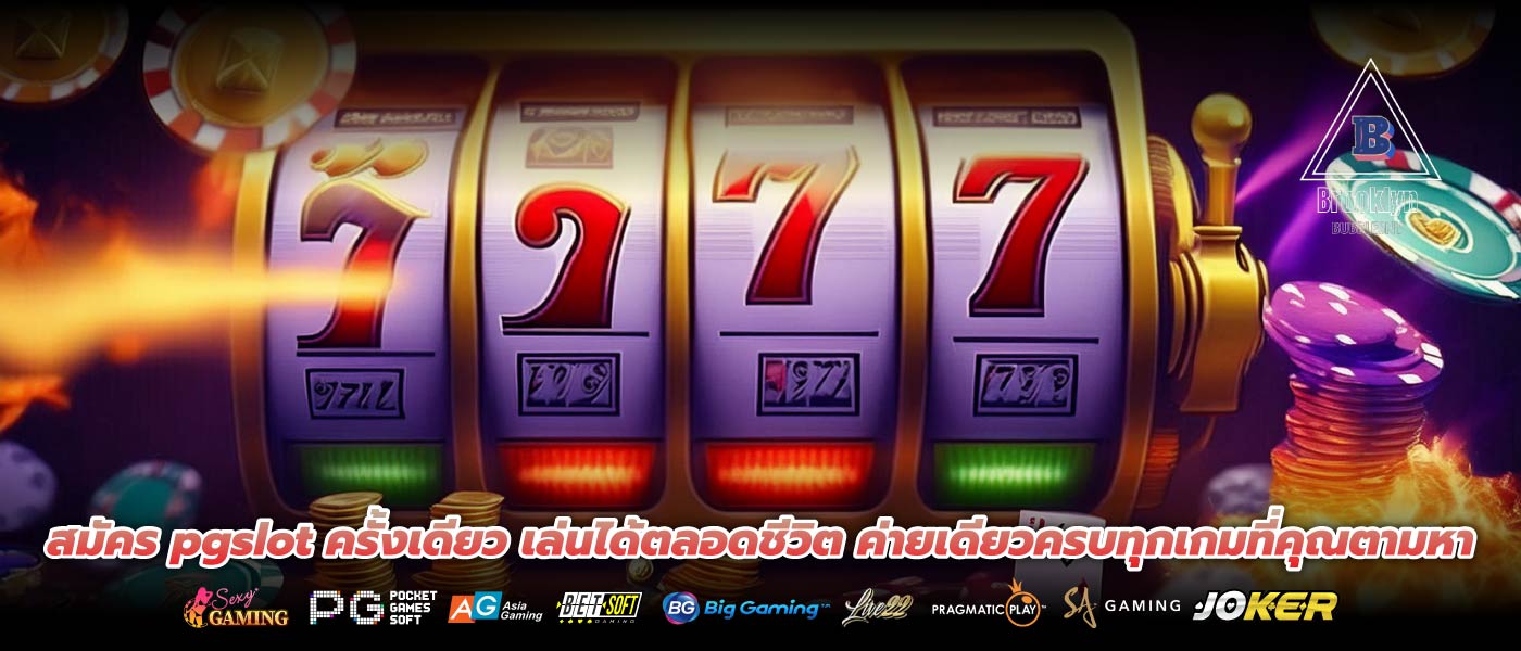 สมัคร pgslot ครั้งเดียว เล่นได้ตลอดชีวิต ค่ายเดียวครบทุกเกมที่คุณตามหา