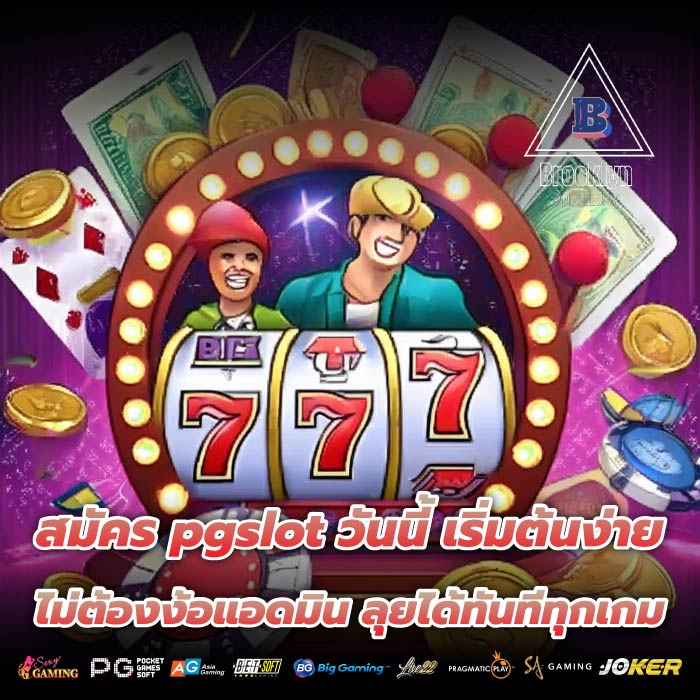 สมัคร pgslot วันนี้ เริ่มต้นง่าย ไม่ต้องง้อแอดมิน ลุยได้ทันทีทุกเกม